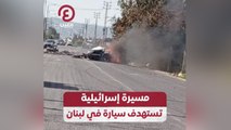مسيرة إسرائيلية تستهدف سيارة في لبنان