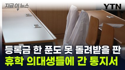 '수업거부' 의대생들에 간 통지서...대학들은 '안절부절' [지금이뉴스] / YTN
