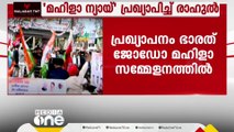 മഹിള ന്യായ് പ്രഖ്യാപിച്ച് രാഹുൽ ​ഗാന്ധി... സർക്കാർ ജോലികളിൽ വനിതകൾക്ക് 50% സംവരണം നൽകും