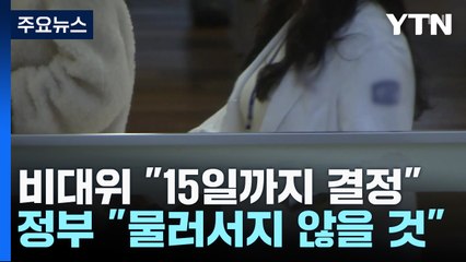 "15일까지 사직 여부 결정" vs "절대 물러서지 않을 것" / YTN