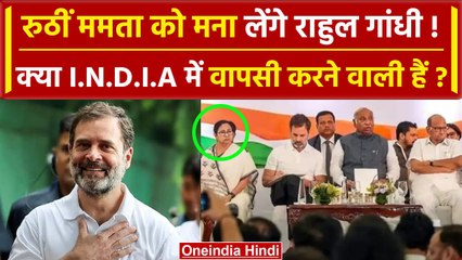 Lok Sabha Election 2024: Nyay Yatra में Rahul Gandhi ने Mamata Banerjee को बुलाया | वनइंडिया हिंदी