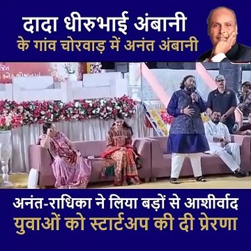 अपने पैतृक गाँव चोरवाड़ में अनंत अंबानी और राधिका मर्चेट ने बड़ों से लिया आशीर्वाद #mukeshambani #nitaambani