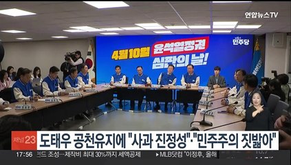 도태우 공천유지에 여 "사과 진정성"…야 "민주주의 짓밟는 일"