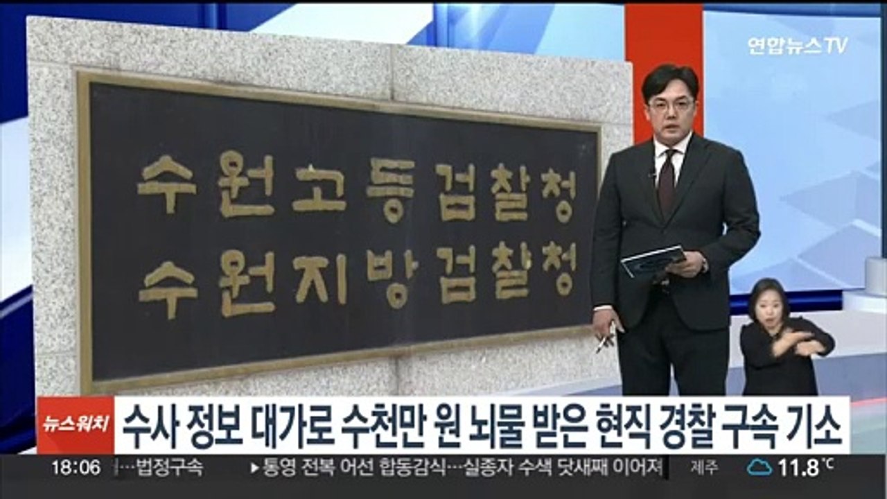 수사정보 대가로 수천만원 챙긴 경찰 간부 구속기소
