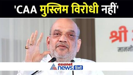 'CAA मुस्लिम विरोधी नहीं', नागरिकता कानून पर विपक्ष के हमलों का अमित शाह ने दिया करारा जवाब
