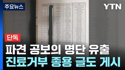 [단독] '공보의 명단 유출' 경찰 수사...의협 지도부도 재소환 / YTN