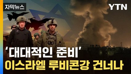 [자막뉴스] '마지노선'마저 무너지나...'대학살' 위기 고조 / YTN