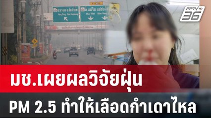 มช.เผยผลวิจัยฝุ่น PM 2.5 ทำให้เลือดกำเดาไหล | เที่ยงทันข่าว | 14 มี.ค. 67