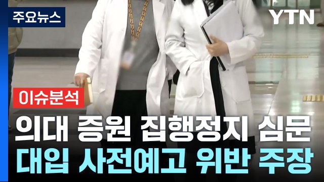 [더뉴스] '의대 증원' 집행 정지 가처분 심문...효력 정지될까? / YTN