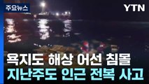 통영 욕지도 해상 또 어선 사고...3명 사망·1명 실종 / YTN