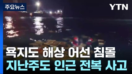 통영 욕지도 해상 또 어선 사고...3명 사망·1명 실종 / YTN