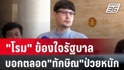 "โรม"ข้องใจรัฐบาลบอกตลอด"ทักษิณ"ป่วยหนัก | เที่ยงทันข่าว | 14 มี.ค. 67
