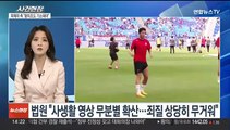 [뉴스현장] '영상 유포' 황의조 형수 징역 3년…선고 하루 전 공탁금 논란