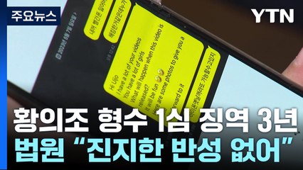 '황의조 영상 유포·협박' 형수 1심 징역 3년...피해자 측 "억장 무너져" / YTN