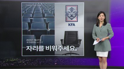 '보이콧'에도 전석 매진..."축구협회 좋다는 건 아냐" [앵커리포트] / YTN