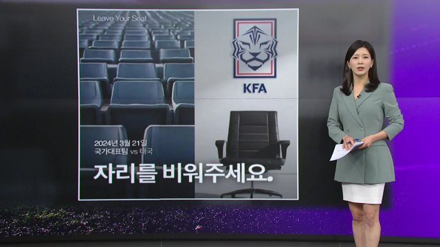 '보이콧'에도 전석 매진... 축구협회 좋다는 건 아냐 [앵커리포트] / YTN