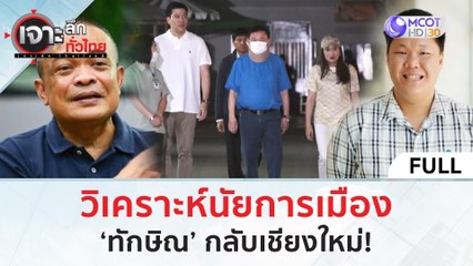 (คลิปเต็ม) วิเคราะห์นัยการเมือง ‘ทักษิณ’ กลับเชียงใหม่! (14 มี.ค. 67) | เจาะลึกทั่วไทย