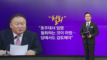 이상민 "이종섭 임명 철회해야"...홍영표 "이재명, 반대 세력 제거 증명" [앵커리포트] / YTN
