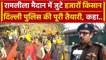 Kisan Mahapanchayat Delhi: Ramlila Maidan में पहुंची किसानों की भीड़, Police ने कहा | वनइंडिया हिंदी