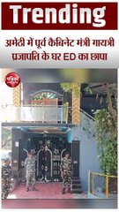 अमेठी में पूर्व कैबिनेट मंत्री गायत्री प्रजापति के घर ED ने मारा छापा, ED के कई अधिकारी घर के अंदर मौजूद
