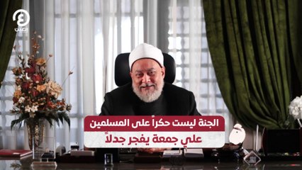 الجنة ليست حكراً على المسلمين.. علي جمعة يفجر جدلاً