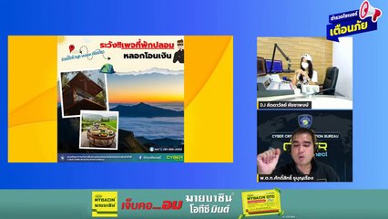 เพจโรงแรมปลอม : ตำรวจไซเบอร์เตือนภัย : 13 มี.ค.2567
