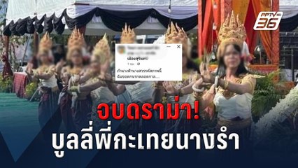 จบดราม่า! บูลลี่พี่กะเทยนางรำ | PPTVOnline
