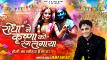 Radha Nai Krishna Ko Rang Lagaya | होली का त्योहार है आया | Radha Krishna Holi Bhajan | 2024 Holi