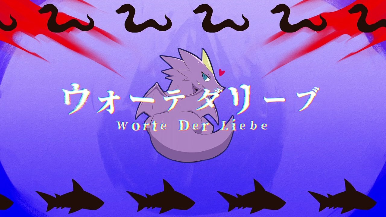ウォーテダリーブ 没バージョン動画