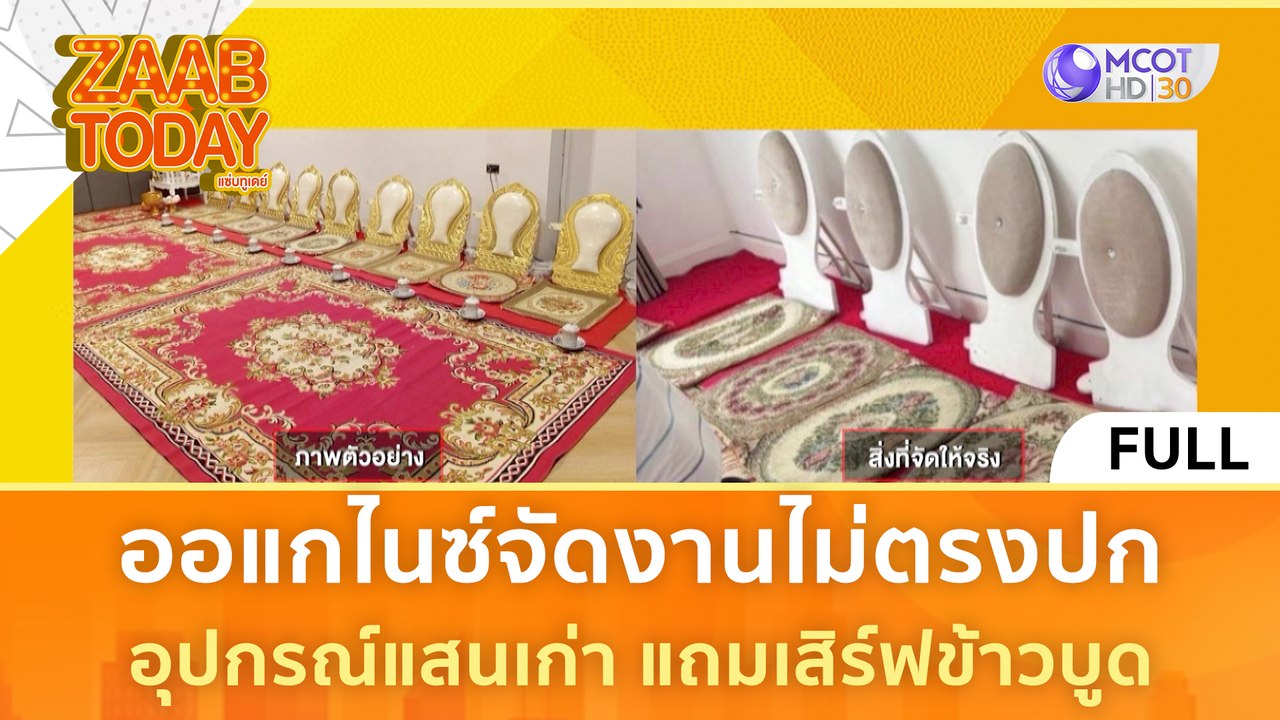 [คลิปเต็ม] ออแกไนซ์จัดงานไม่ตรงปก อุปกรณ์แสนเก่า แถมเสิร์ฟข้าวบูด (13 มี.ค. 67) | แซ่บทูเดย์