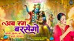Holi Khelan Ko Aayo Nandlal | अब रंग बरसेगो | Holi Special Bhajan | Radha Krishna Holi Song | 2024