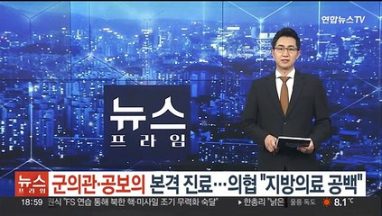 군의관·공보의 본격 진료 시작…의협 "지방의료 공백 커져"