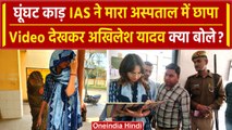 Firozabad: घूंघट में अस्पताल पहुंची IAS Kriti Raj, हालात देख चकराई | SDM Video Viral वनइंडिया हिंदी