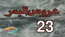 المسلسل النادر عروس البحر  -   ح 23  -   من مختارات الزمن الجميل
