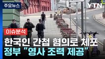 [뉴스라운지] 한국인, 러시아서 간첩 혐의 첫 체포...정부 