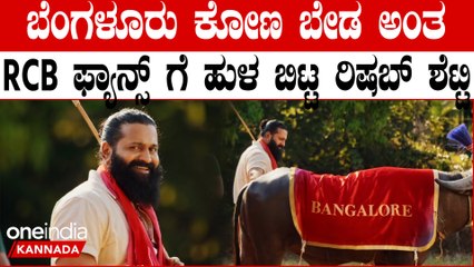Rishab shetty About RCB ಭಟ್ರೆ  ಬ್ಯಾಂಗಲೂರ್ ಕೋಣ ಬೇಡ ತಗೊಂಡು ಹೋಗಿ