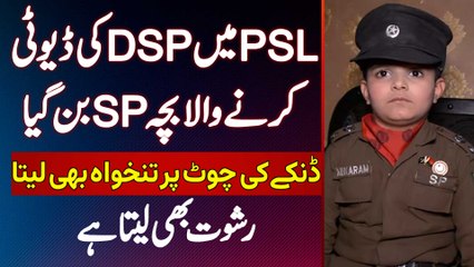 PSL Me DSP Ki Duty Karne Wala Bacha Sp Ban Gaya - Salary Bhi Leta Hai Aur Rishwat Bhi Leta Hai