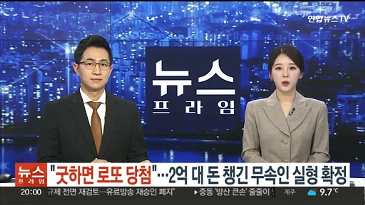 "굿하면 로또 당첨"…2억대 금품 챙긴 무속인 실형 확정