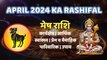 मेष राशि अप्रैल 2024 राशिफल | Mesh Rashi April 2024 Rashifal | Aries April Horoscope 2024 |