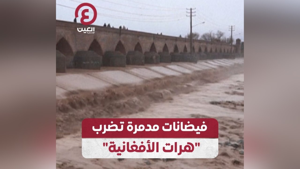 فيضانات مدمرة تضرب "هرات الأفغانية"