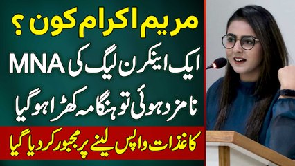 Maryam Ikram Kaun Hai? PMLN Ki MNA Nominate Hovi to Hangama Kyu Ho Gaya?