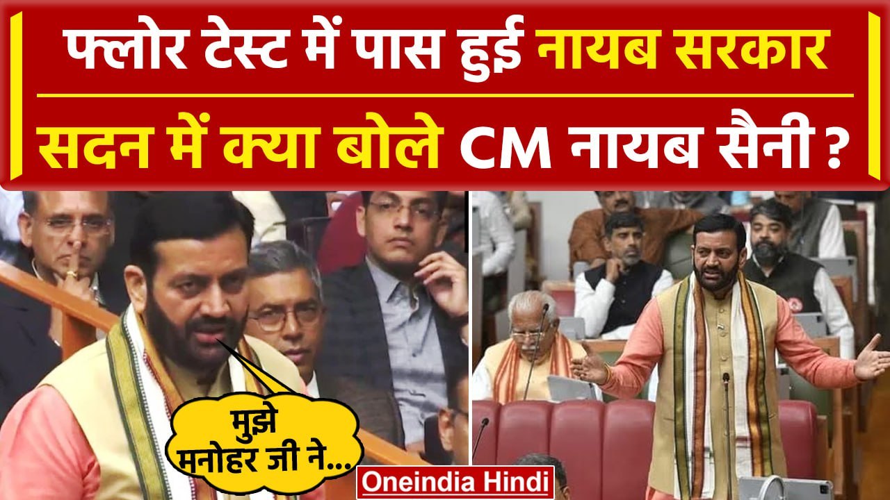Haryana Floor Test: नायब सरकार ने पास किया फ्लोर टेस्ट | क्या बोले Nayab Singh Saini |वनइंडिया हिंदी