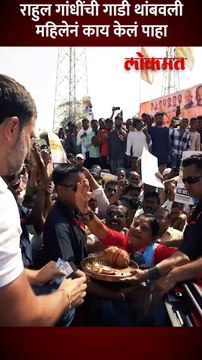 महाराष्ट्रात राहुल गांधी, महिलेने काय केलं पाहा