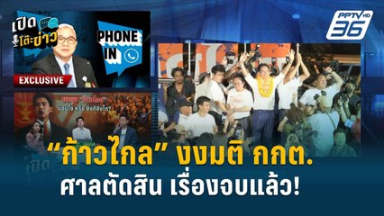 Highlight | เปิดโต๊ะข่าว | "ก้าวไกล" ลั่น! ถ้า กกต.จะส่งศาลรัฐธรรมนูญยุบพรรค ควรมีหลักฐานใหม่