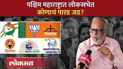 'भाजप-वंचित'ची खेळी, लोकसभेला पश्चिम महाराष्ट्रातील राजकारणात होणार 'मोठी उलथापालथ'