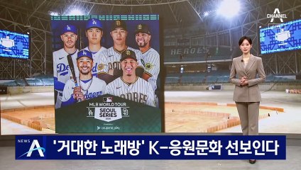 ‘거대한 노래방’ K-응원문화 선보인다