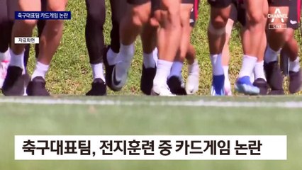 축구대표팀, 전지훈련 중 판돈 걸고 카드게임