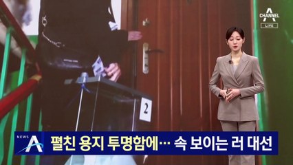 펼친 투표용지, 투명함에…속 보이는 러시아 대선