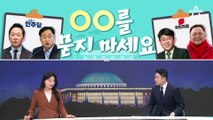 [여랑야랑]여야 후보들, 과거를 묻지 마세요? / 김도읍도 닭발나무?