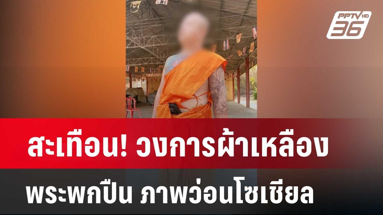 สะเทือน! วงการผ้าเหลือง พระพกปืน ภาพว่อนโซเชียล  | เข้มข่าวค่ำ | 13 มี.ค. 67